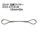 JIS ロック加工 玉掛ワイヤー 6×24 G/O メッキ 太さ12mm 長さ2m