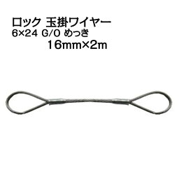 JIS ロック加工 玉掛ワイヤー 6×24 G/O メッキ 太さ16mm 長さ2m