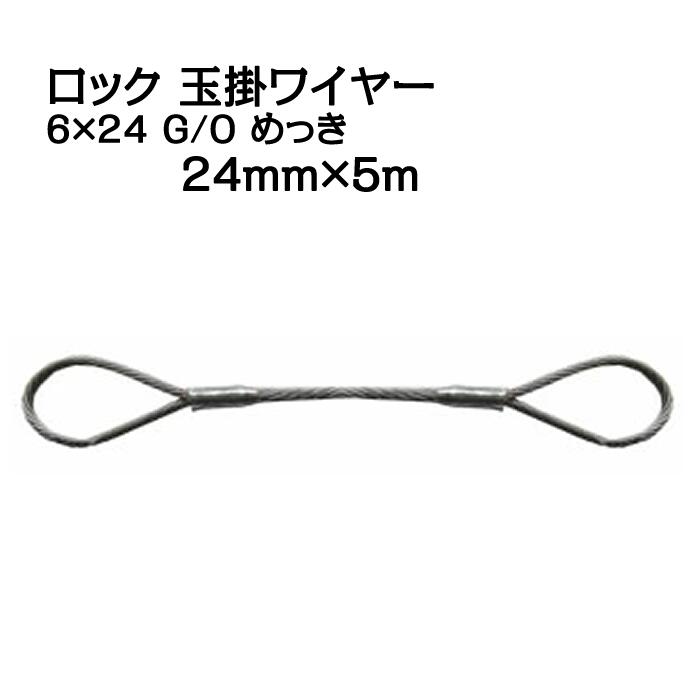 JIS ロック加工 玉掛ワイヤー 6×24 G/O メッキ 太さ24mm 長さ5m