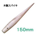 木製スパイキ 150mm ロープの加工に! 【メール便可】
