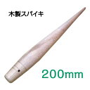 木製スパイキ 200mm ロープの加工に! 【メール便可】