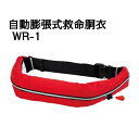 腰巻タイプ!自動膨張式救命胴衣 WR-1 船舶検査品 TYPE A 【 OCEANLIFE - オーシャンライフ 】 2013年改正新基準適合品
