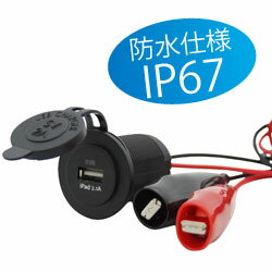 ※メーカー取り寄せ対応商品となります。　　納期をご確認ください。▼製品仕様▼ 【入力電圧】DC12V 【出力電圧】DC5V 【出力電流】2.1A 【本体サイズ】約Φ36.2mm×H50mm 【配線用コード長】1m 【防塵・防水性能】IP67...