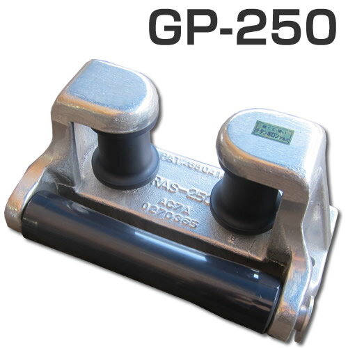 アルミ三方ローラー GP-250 (プラローラータイプ) アンカーローラー アルミ三方ローラー GP-250 (プラローラータイプ) アンカーローラー