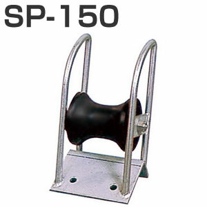 SUS材ツノローラー　SP-150　アンカーローラー
