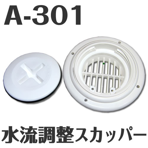 Rakuten - イケダ式 水流調整スカッパー A-301　（タテ目） 【イケダ商会】