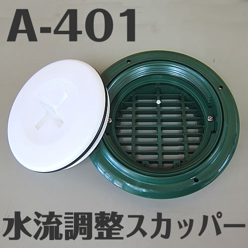イケダ式 水流調整スカッパー A-401　（タテ目） 【イケダ商会】