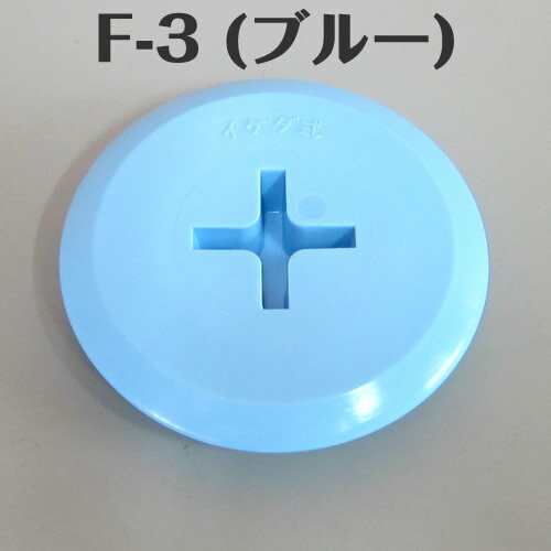 イケダ式 スカッパー フタ F-3 （ブルー） 【イケダ商会】　【メール便可】
