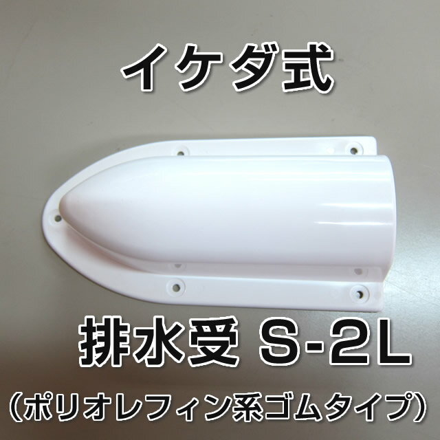 イケダ式 排水受 S-2L (ポリオレフィン系ゴムタイプ) 【イケダ商会】イケダ式 排水受 S-2L (ポリオレフィン系ゴムタイプ) 【イケダ商会】