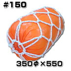 網掛けスチロバール オレンジフロート #150　サイズ350φx550