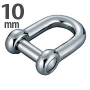 Rakuten - ステンレス製　沈みシャックル　10mm 【メール便可】