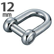 Rakuten - ステンレス製　沈みシャックル　12mm 【メール便可】