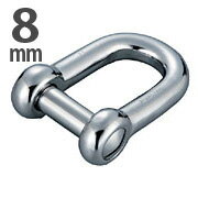 Rakuten - ステンレス製　沈みシャックル　8mm 【メール便可】