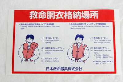 救命胴衣格納場所ステッカー 【メール便可】