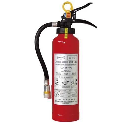 小型船舶用粉末消火器　CSP-3X　船舶検査品　■