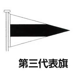 国際信号旗　小型　トロピカル（ポリエステル）のばら売りです。 【サイズ】 代表旗：1.5巾(タテ 85cmxヨコ 115cm) ※伴天（バンテン）ではありません。 ・【文字旗】71cmx86cm ・【数字旗】55cmx179cm ・【代表旗】85cmx115cm ・【回答旗】55cmx179cm