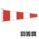 国際信号旗 回答旗 【回答旗】 小型 55cm x 179cm トロピカル ばら売り Internatioal Naval Flags