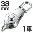 ステンレス製 AKブロックS型 38mm 1車