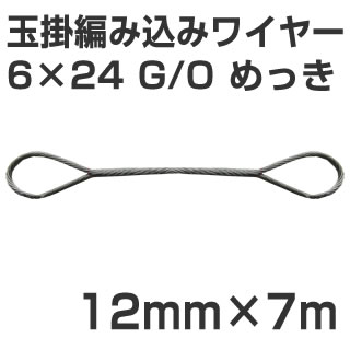 【楽天市場】JIS 玉掛編み込みワイヤー 6×24 G/O メッキ 太さ12mm 長さ7m：せんぐ屋 楽天市場店