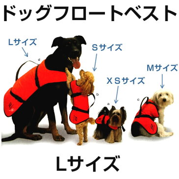 ドッグフロートベスト Lサイズ DOG FLOAT BEST (犬用救命胴衣) 【PLASTIMO】