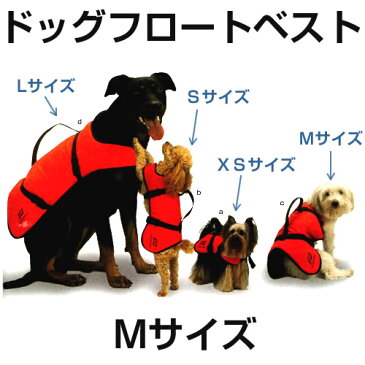 ドッグフロートベスト Mサイズ DOG FLOAT BEST (犬用救命胴衣) 【PLASTIMO】