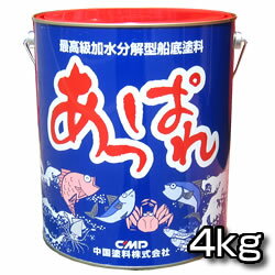 加水分解型船底塗料 あっぱれ 4kg シリル系 【中国塗料】