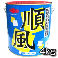 【船底塗料】順風　4kg　水和分解型普及品 【日本ペイント・ニッペ】