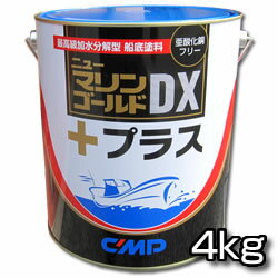 加水分解型船底塗料　ニューマリンゴールドDXプラス　4kg 【中国塗料】