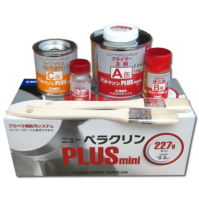 ニューペラクリンPLUS　Mini　ミニ　227gセット プロペラ&シャフト&ラダー用 金属防汚塗料　