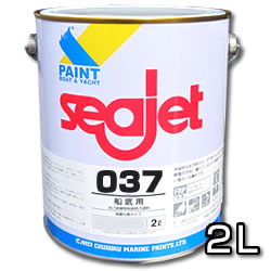 シージェット037　2L 【中国塗料】　seajet037