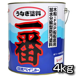 高性能船底塗料　うなぎ塗料一番　4kg　【今なら塗り方ガイド無料進呈！】うなぎ一番 うなぎ1番 【日本ペイント・ニッペ】