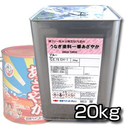 【今なら塗り方ガイド無料進呈！】高性能船底塗料　うなぎ塗料一番　あざやか　ネオ　20kg　アルミ艇や金属部分にもOK! 【日本ペイント・ニッペ】