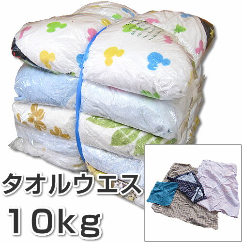 Rakuten - ウエス　タオルウエス　10kg　（リサイクルウエス）