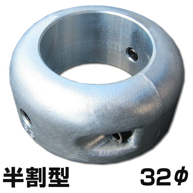 シャフト用ジンク　半割タイプ　32φ用