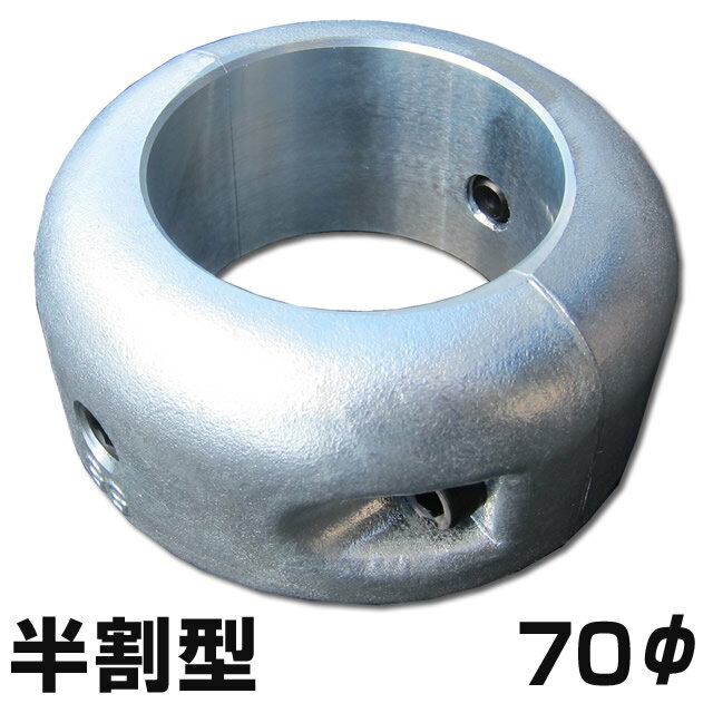 Rakuten - シャフト用ジンク　半割タイプ　70φ用