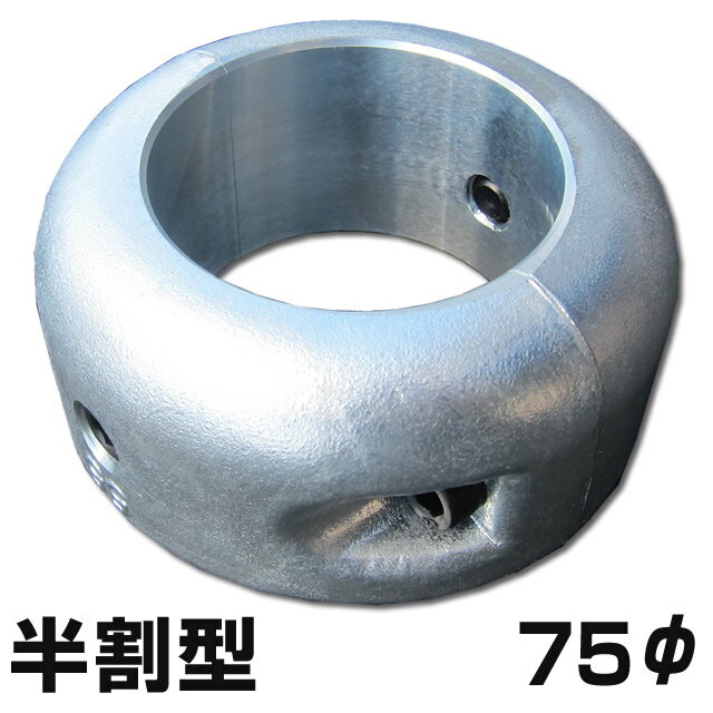 Rakuten - シャフト用ジンク　半割タイプ　75φ用