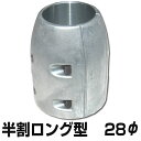 シャフト用ジンク 半割ロングタイプ 28φ用