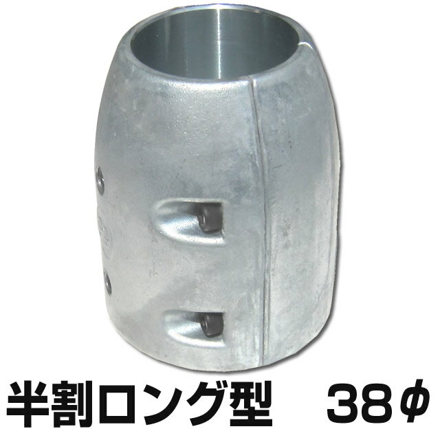 シャフト用ジンク　半割ロングタイプ　38φ用