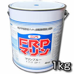 お手軽メンテナンス FRPマリン 各色 1kg 【日本ペイント・ニッペ】 デッキ・上部構造物用上塗塗料