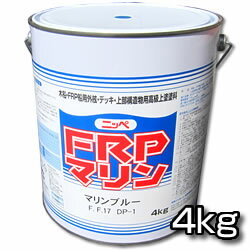 お手軽メンテナンス！　FRPマリン　各色　4kg 【日本ペイント・ニッペ】　デッキ・上部構造物用上塗塗料