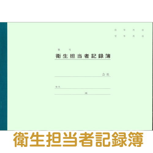 Rakuten - 【港文庫】 衛生担当者記録簿 （B5サイズ）　【メール便可】