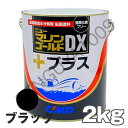 ニューマリンゴールドDXプラス ブラック 黒 2kg 船底塗料 中国塗料 ニューマリンゴールドデラックス