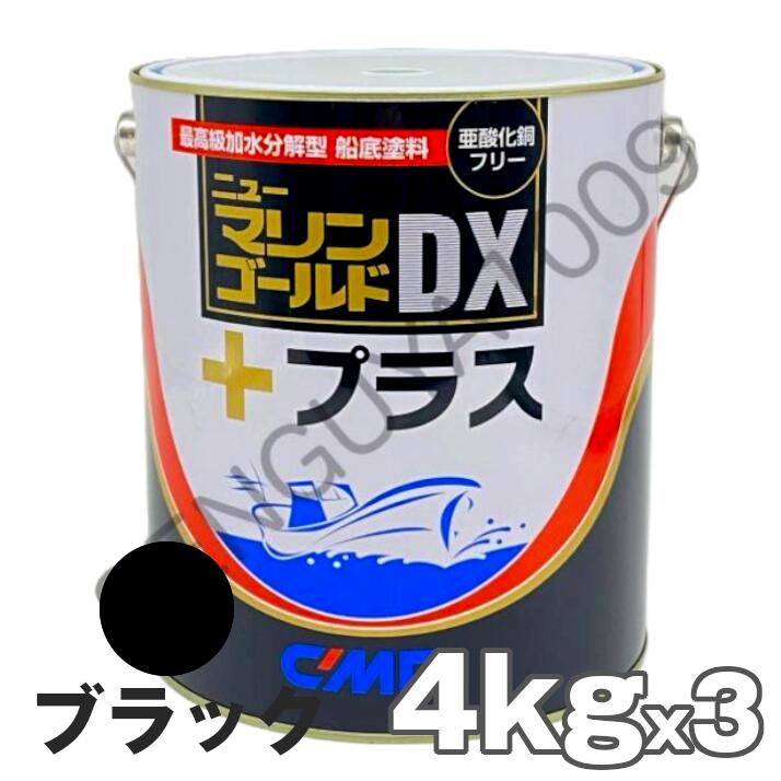 ニューマリンゴールドDXプラス ブラック 黒 4kg　3缶　船底塗料 中国塗料 ニューマリンゴールドデラックス