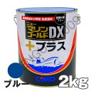 ニューマリンゴールドDXプラス 青 ブルー 2kg 船底塗料 中国塗料 ニューマリンゴールドデラックス