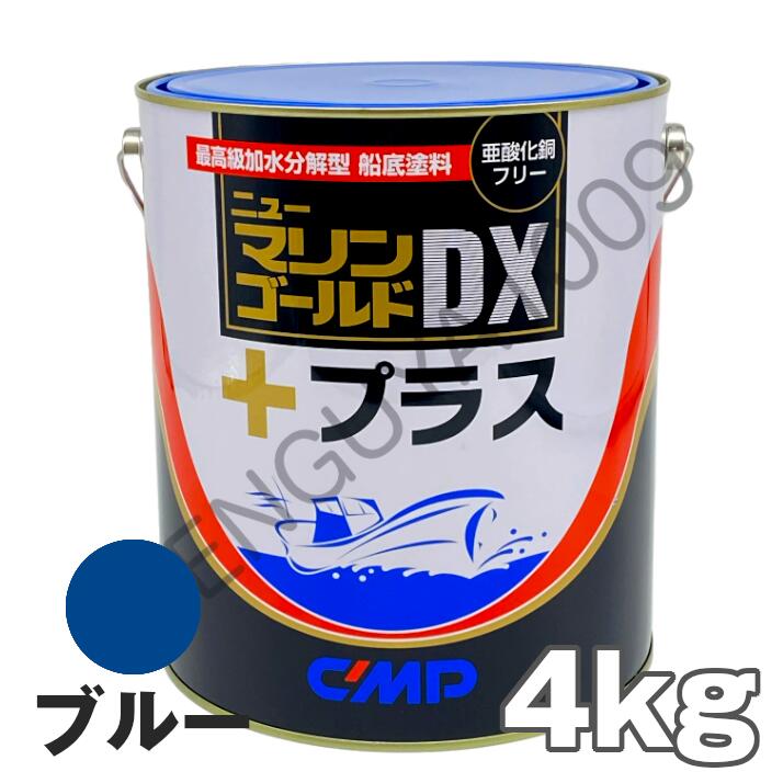 ニューマリンゴールドDXプラス 青 ブルー 4kg　船底塗料 中国塗料 ニューマリンゴールドデラックス