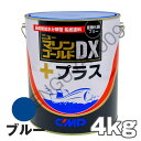 ニューマリンゴールドDXプラス 青 ブルー 4kg 船底塗料 中国塗料 ニューマリンゴールドデラックス