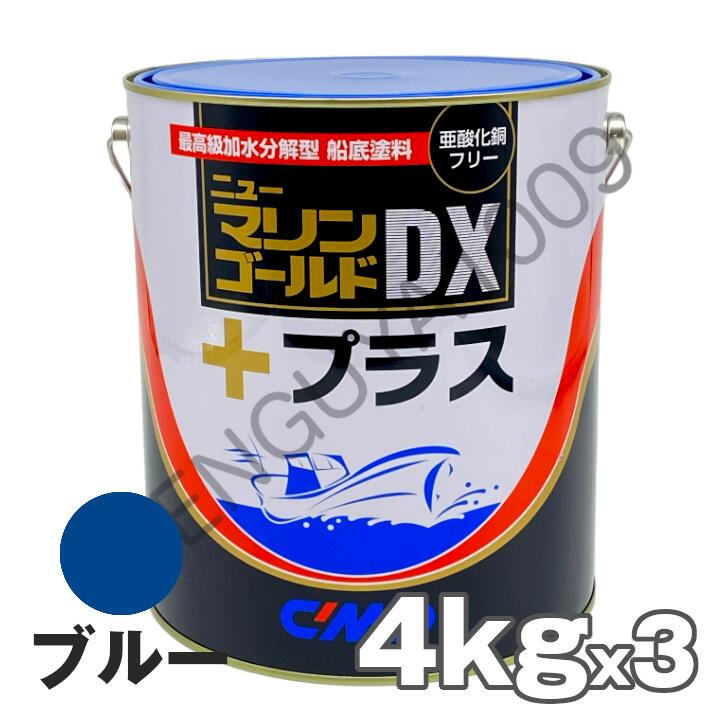 ニューマリンゴールドDXプラス 青 ブルー 4kg　3缶　船底塗料 中国塗料 ニューマリンゴールドデラックス