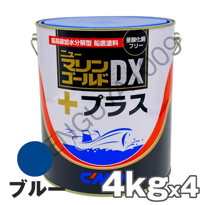 ニューマリンゴールドDXプラス 青 ブルー 4kg　4缶　船底塗料 中国塗料 ニューマリンゴールドデラックス