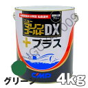 ニューマリンゴールドDXプラス 緑 グリーン 4kg 船底塗料 中国塗料 ニューマリンゴールドデラックス