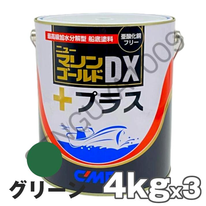 ニューマリンゴールドDXプラス 緑 グリーン 4kg　3缶　船底塗料 中国塗料 ニューマリンゴールドデラックス